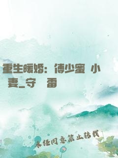重生暖婚：傅少蜜寵小嬌妻