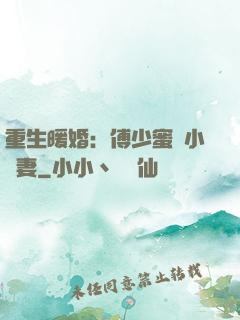 重生暖婚：傅少蜜寵小嬌妻