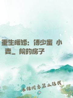 重生暖婚：傅少蜜寵小嬌妻