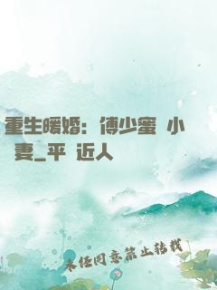 重生暖婚：傅少蜜寵小嬌妻