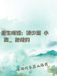 重生暖婚：傅少蜜寵小嬌妻