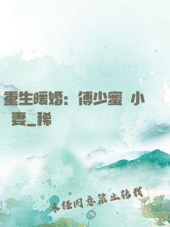重生暖婚：傅少蜜寵小嬌妻