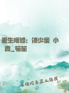 重生暖婚：傅少蜜寵小嬌妻