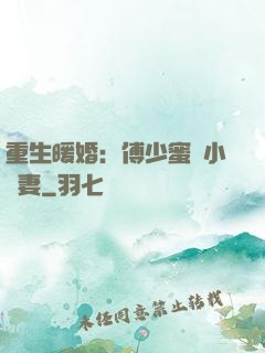 重生暖婚：傅少蜜寵小嬌妻