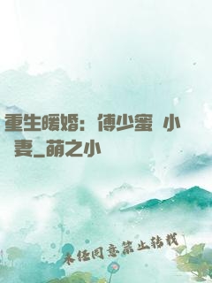 重生暖婚：傅少蜜寵小嬌妻