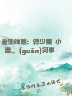 重生暖婚：傅少蜜寵小嬌妻