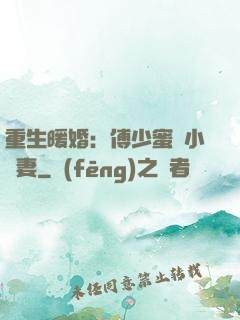 重生暖婚：傅少蜜寵小嬌妻