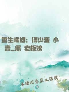 重生暖婚：傅少蜜寵小嬌妻