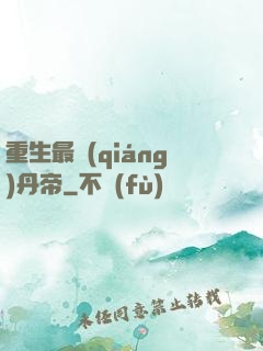 重生最強(qiáng)丹帝