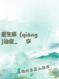 重生最強(qiáng)仙皇