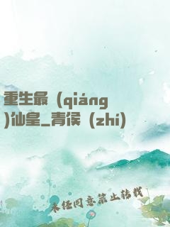 重生最強(qiáng)仙皇