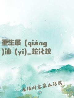 重生最強(qiáng)仙醫(yī)