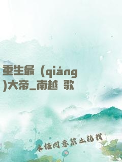 重生最強(qiáng)大帝