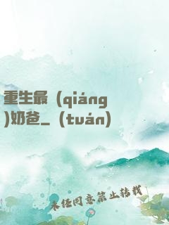 重生最強(qiáng)奶爸
