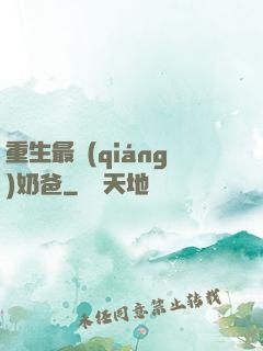 重生最強(qiáng)奶爸
