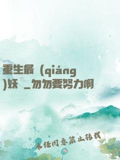 重生最強(qiáng)妖獸