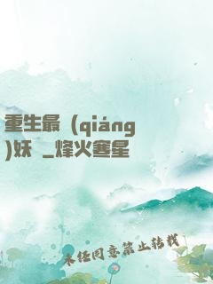 重生最強(qiáng)妖獸