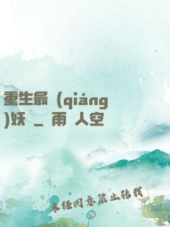 重生最強(qiáng)妖獸
