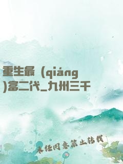 重生最強(qiáng)富二代