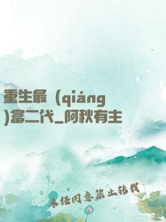 重生最強(qiáng)富二代