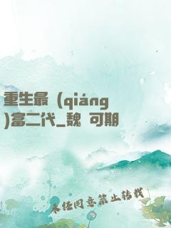 重生最強(qiáng)富二代