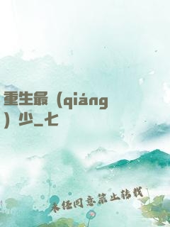 重生最強(qiáng)棄少