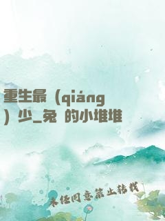 重生最強(qiáng)棄少