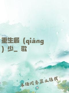 重生最強(qiáng)棄少