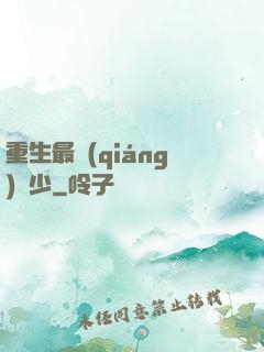 重生最強(qiáng)棄少