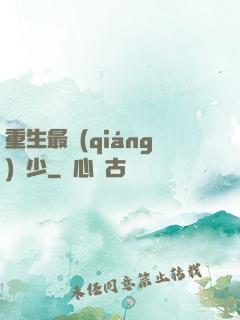 重生最強(qiáng)棄少