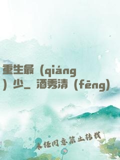 重生最強(qiáng)棄少