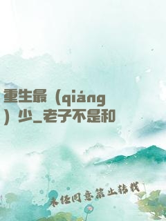 重生最強(qiáng)棄少
