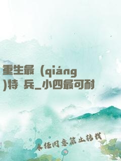 重生最強(qiáng)特種兵
