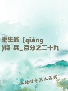 重生最強(qiáng)特種兵
