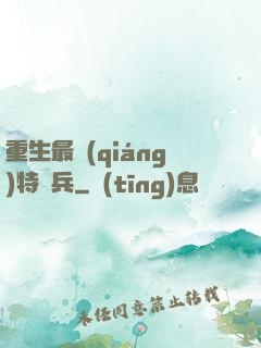 重生最強(qiáng)特種兵