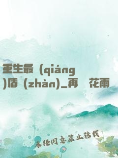 重生最強(qiáng)盾戰(zhàn)