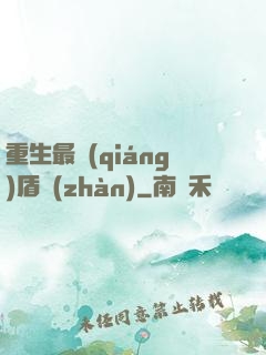 重生最強(qiáng)盾戰(zhàn)