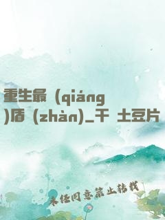 重生最強(qiáng)盾戰(zhàn)