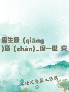 重生最強(qiáng)盾戰(zhàn)