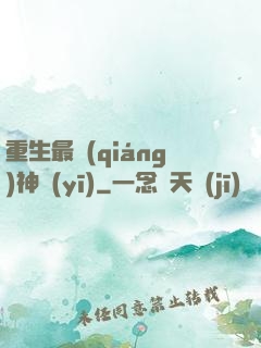 重生最強(qiáng)神醫(yī)