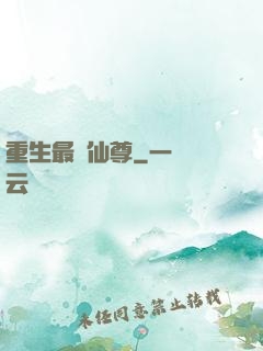 重生最強仙尊