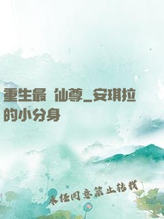 重生最強仙尊