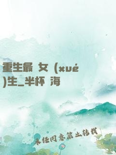 重生最強女學(xué)生