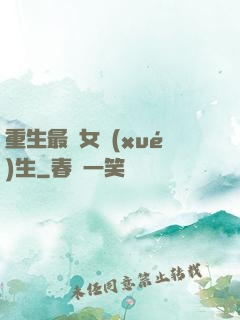 重生最強女學(xué)生