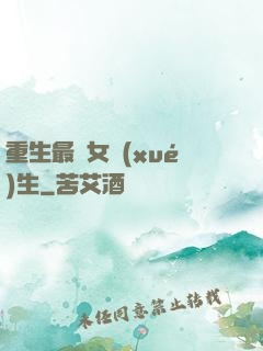 重生最強女學(xué)生
