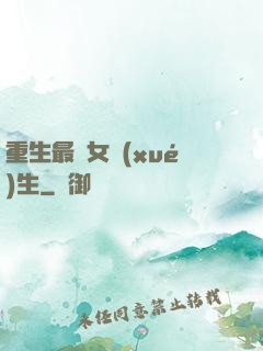 重生最強女學(xué)生