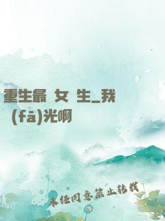 重生最強女學生