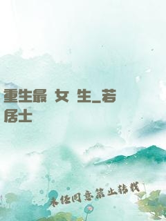 重生最強女學生