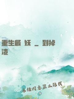 重生最強妖獸