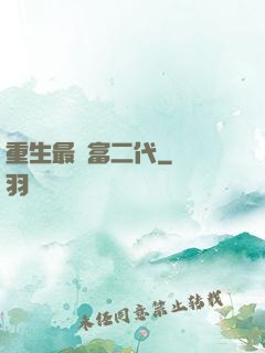 重生最強富二代